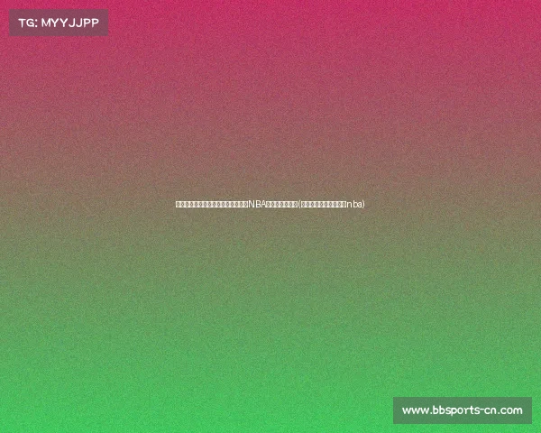 崔永熙揭秘：中国球员为何难以登陆NBA背后的真正原因(为什么中国球员打不了nba)