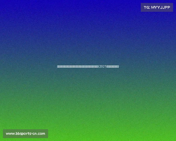 理性分析：巴黎奥运会女篮冠亚季军格局初现，谁能力压群雄？(2021奥运会女篮球冠军)