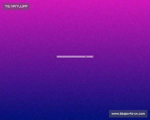 脚踝伤势无碍！罗伯逊迅速康复，今日恢复正常训练(罗伯逊经历)