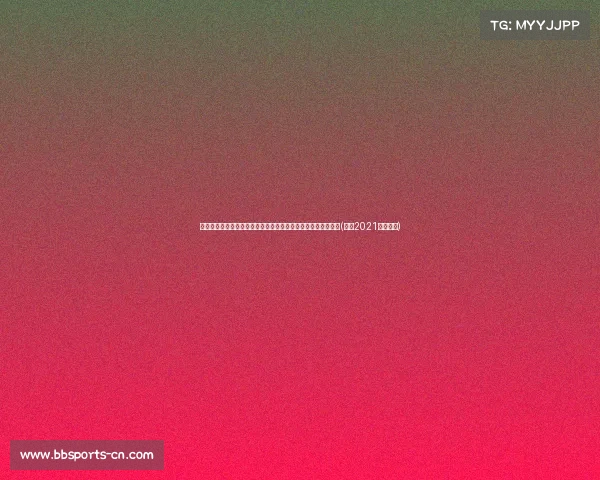 重大消息！央行即日起实施新措施，您需了解的关键点是什么？(央行2021年新政策)